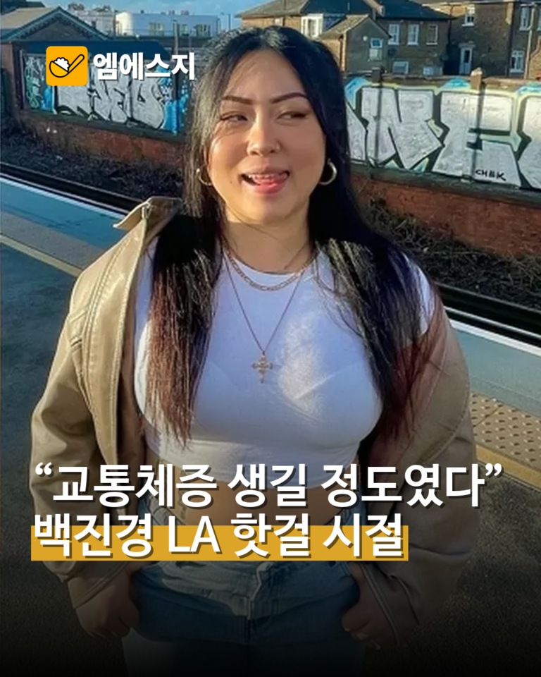 명예영국인 백진경, 인기 장난 아니었던 LA 핫걸 시절