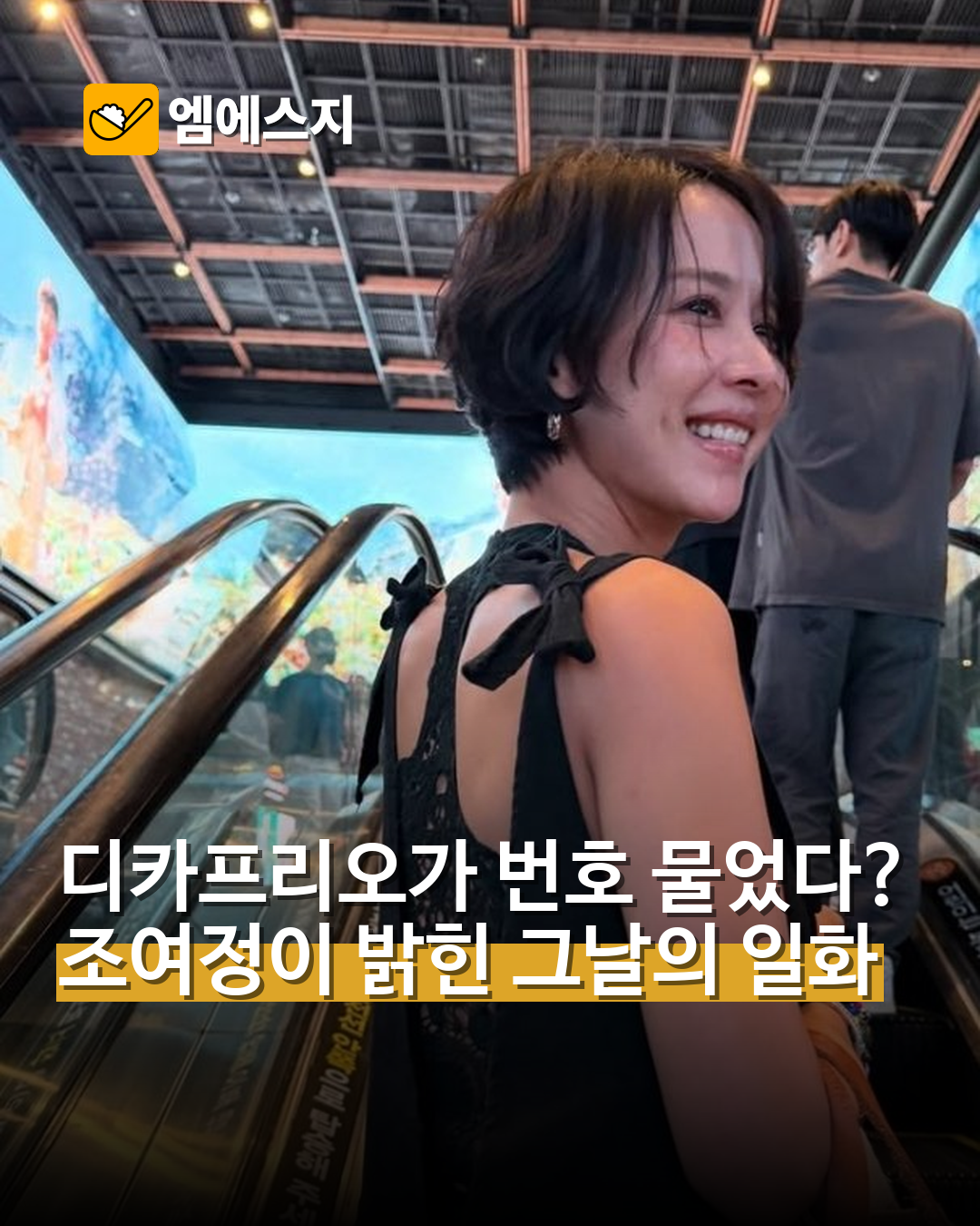 첫 만남에 디카프리오가 번호 물었다는 조여정, 숏단발 근황
