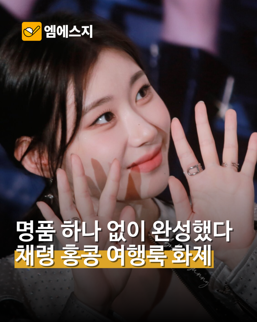 명품 없이 완성한 ITZY 채령의 홍콩 여행룩
