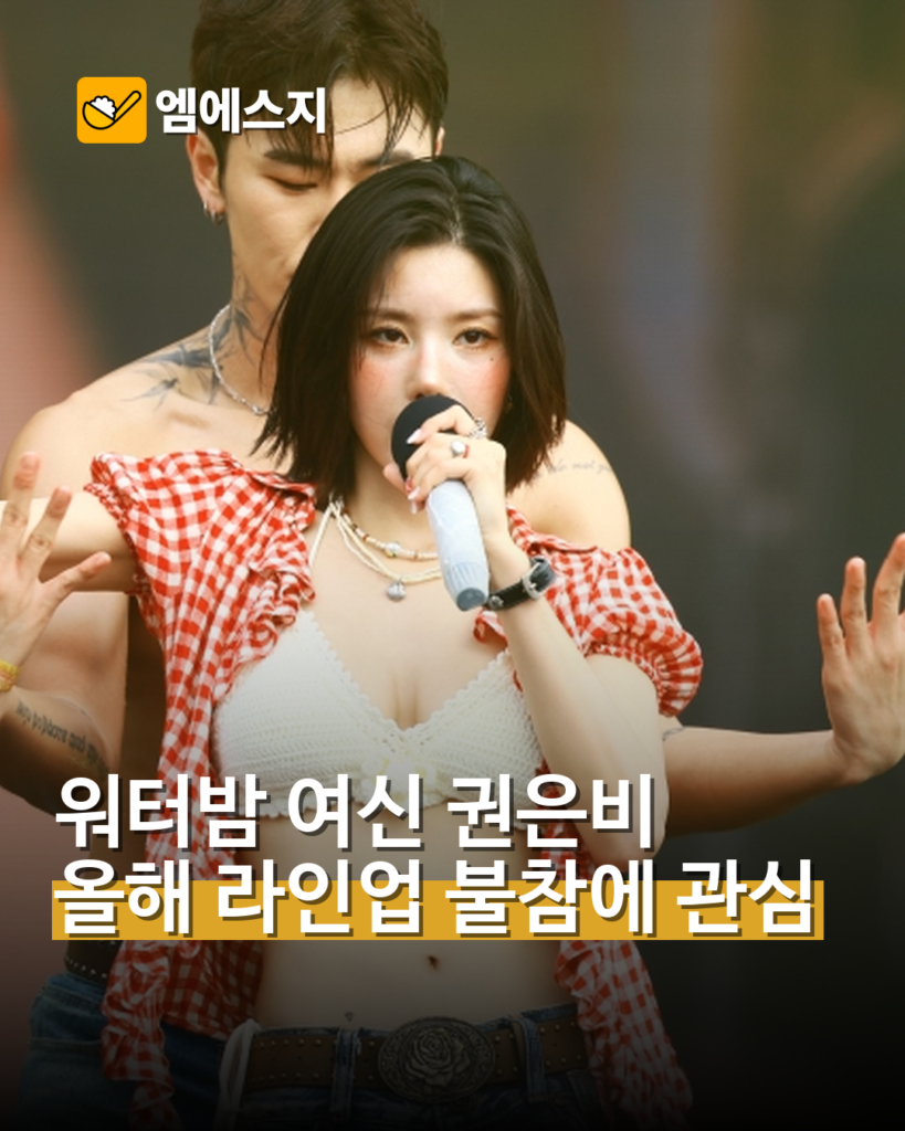 워터밤 여신 권은비, 올해 라인업 불참 소식에 관심