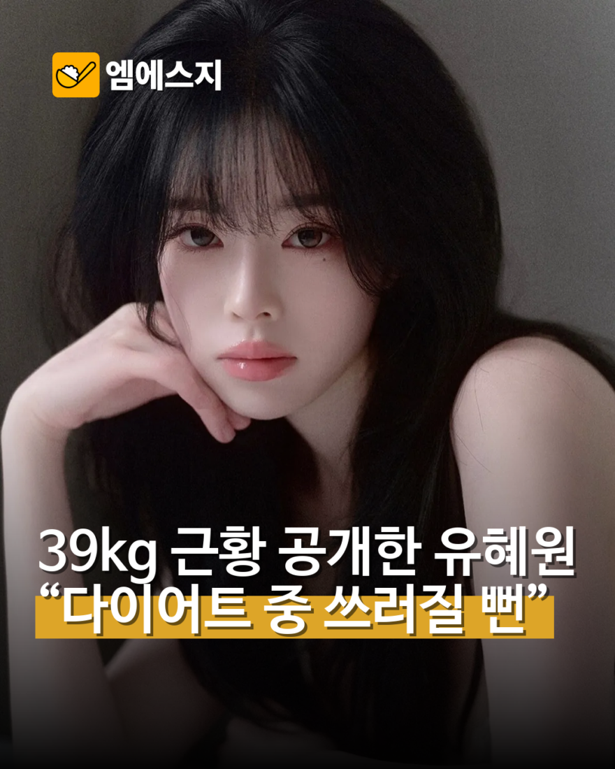 오랜 열애설에 휩싸였던 유혜원, 39kg 근황에 걱정