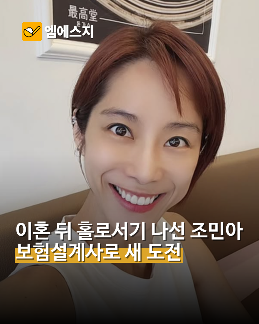 걸그룹 출신 조민아, 이혼 후 보험설계사로 홀로서기