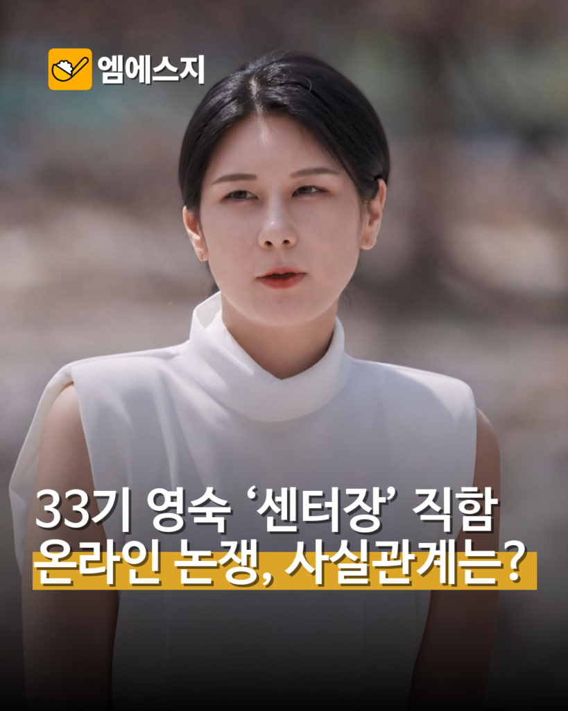 33기 영숙 웰니스 센터장 직함 논란, 확인된 내용은