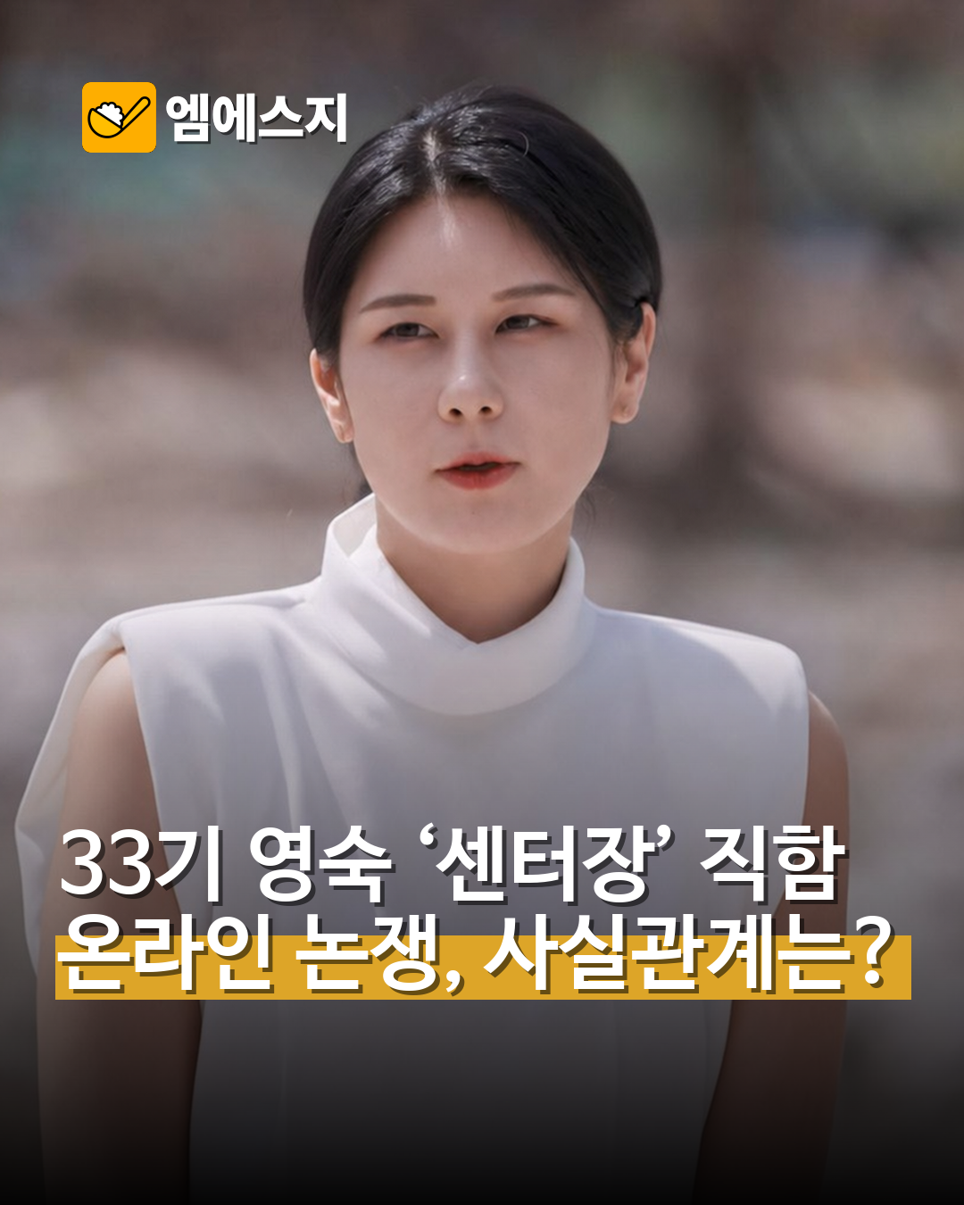 33기 영숙 웰니스 센터장 직함 논란, 확인된 내용은