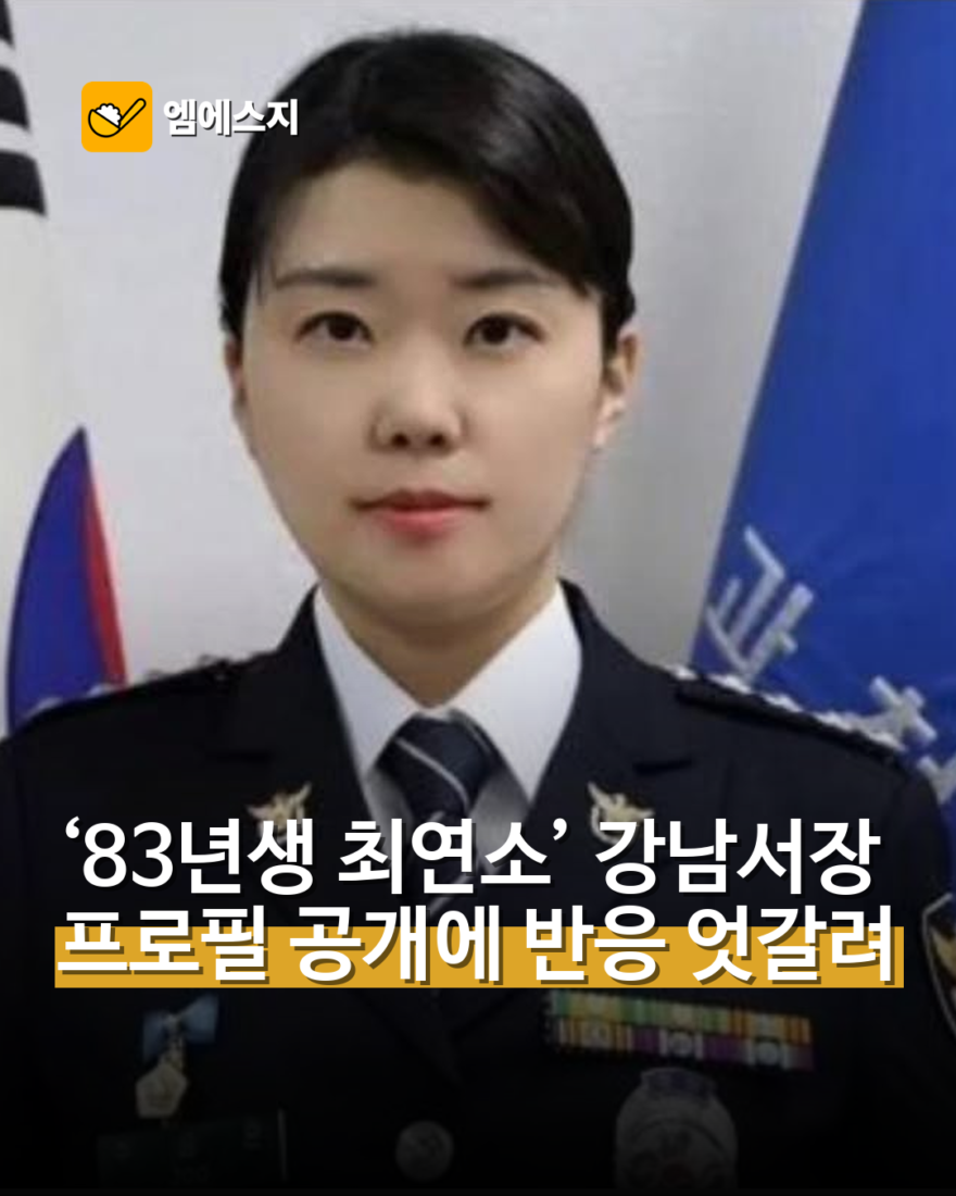 1983년생 주승은 강남경찰서장…최연소 기록과 주요 경력은