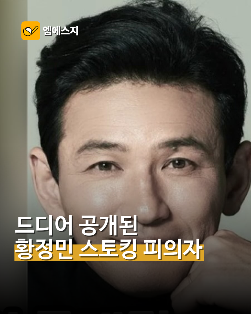 황정민 스토킹 혐의 피고인 법정 출석…검찰은 벌금 1000만원 구형