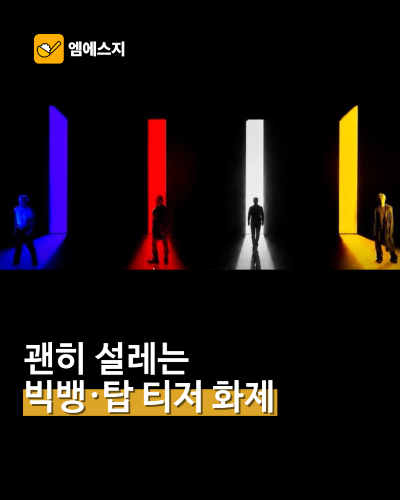 빅뱅 신곡 ‘BiiiG’·탑 팬미팅 티저…비슷한 분위기에 관심