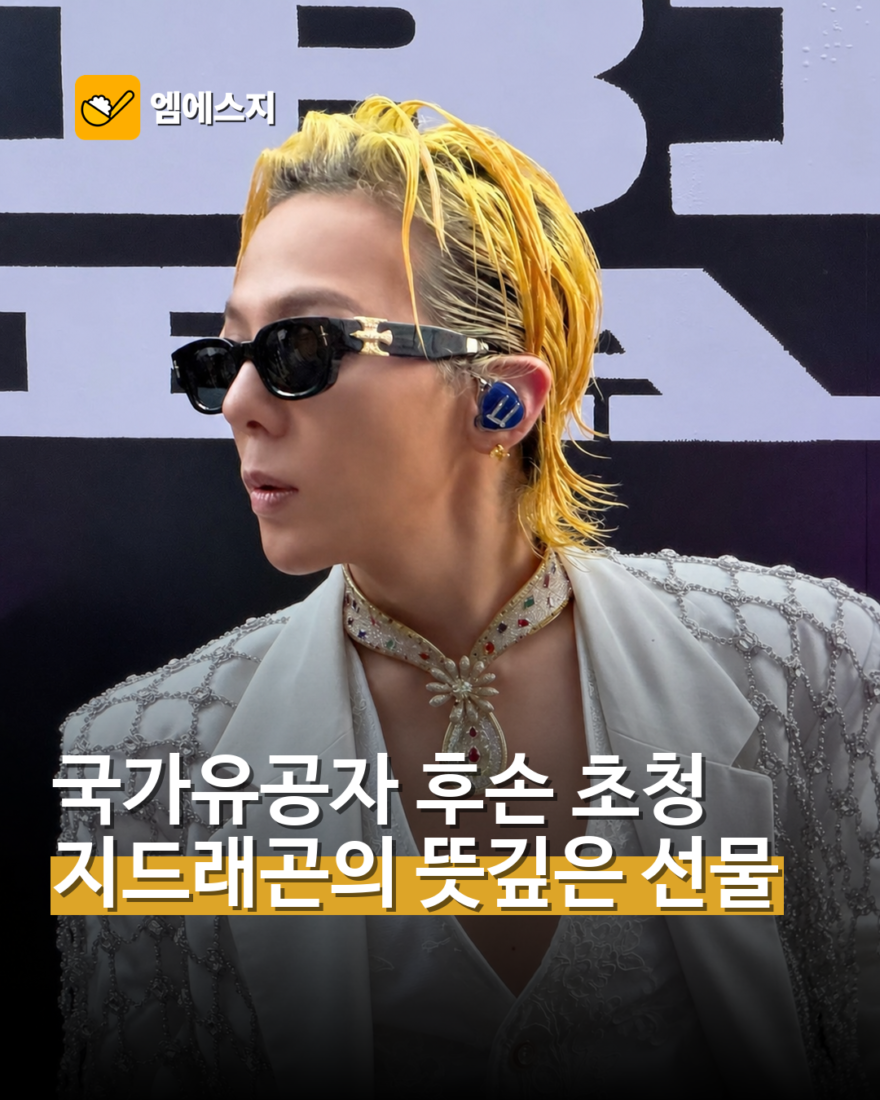 지드래곤, 빅뱅 20주년 공연에 국가유공자 후손 초청