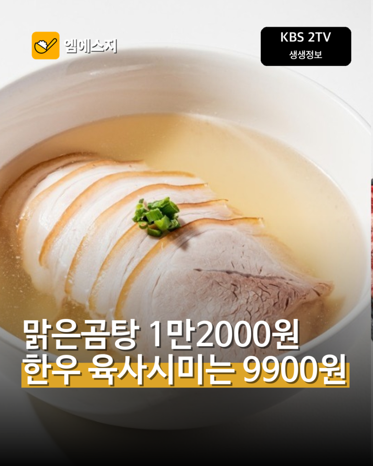 ‘생생정보’ 대학로 맑은곰탕 맛집…1만2000원 곰탕·육사시미 소개
