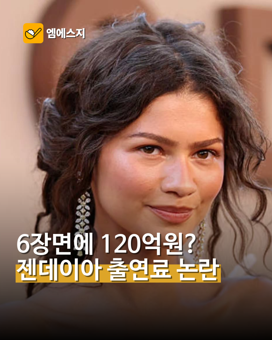 ‘오디세이’ 젠데이아 6장면에 120억원?…출연료 보도 둘러싼 논란
