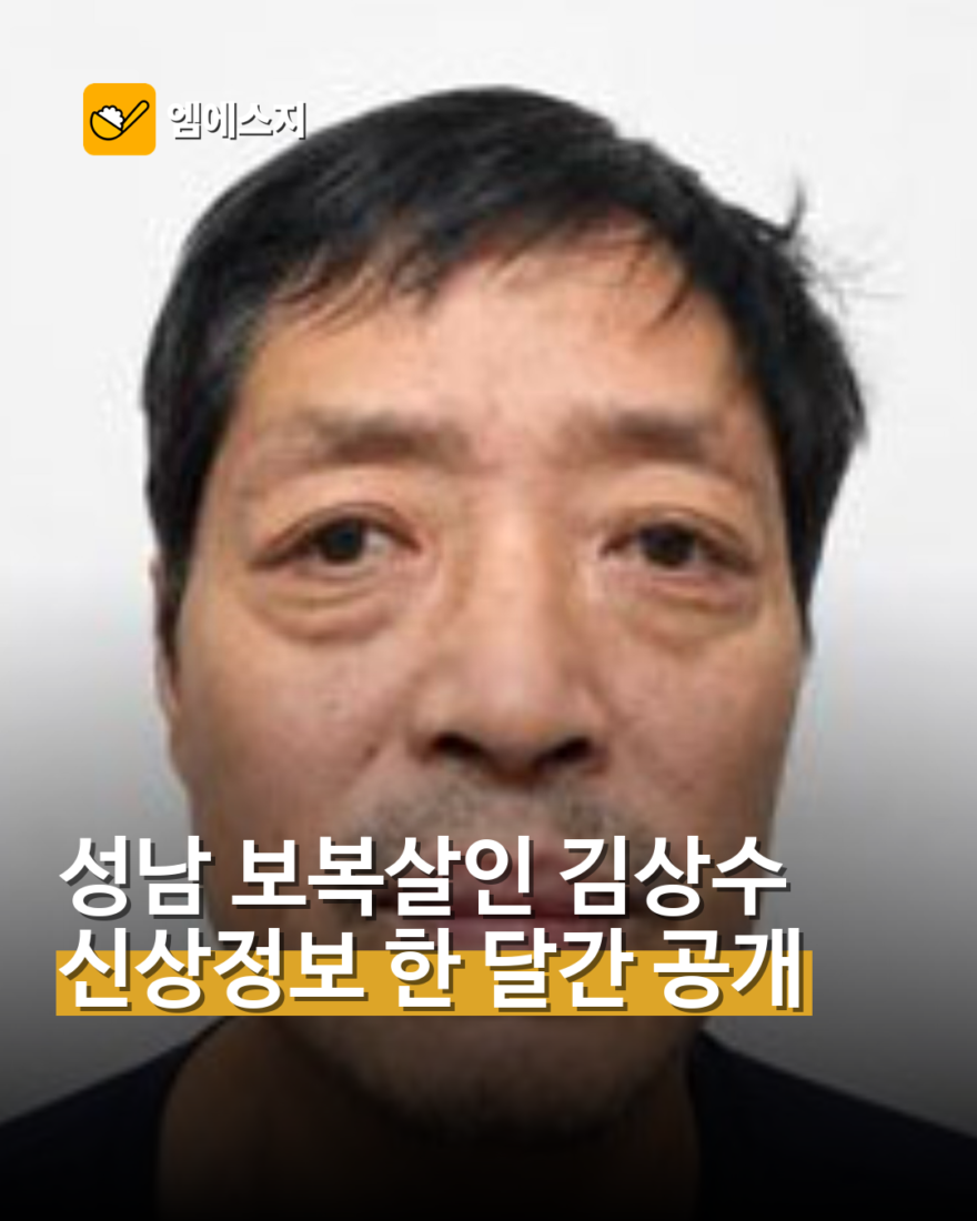 성남 보복살인 혐의 김상수 신상공개…9월 24일까지 한 달
