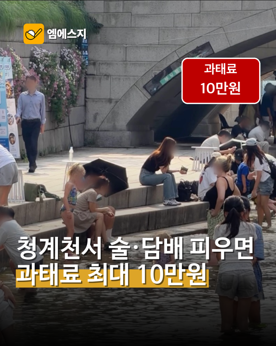 청계천 음주·흡연 과태료 추진…최대 10만원 부과 가능성