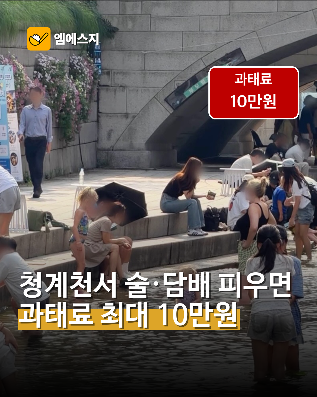 청계천 음주·흡연 과태료 추진…최대 10만원 부과 가능성