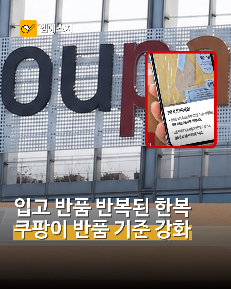 쿠팡, 한복 등 일부 상품 반품 기준 강화…태그 훼손 시 제한