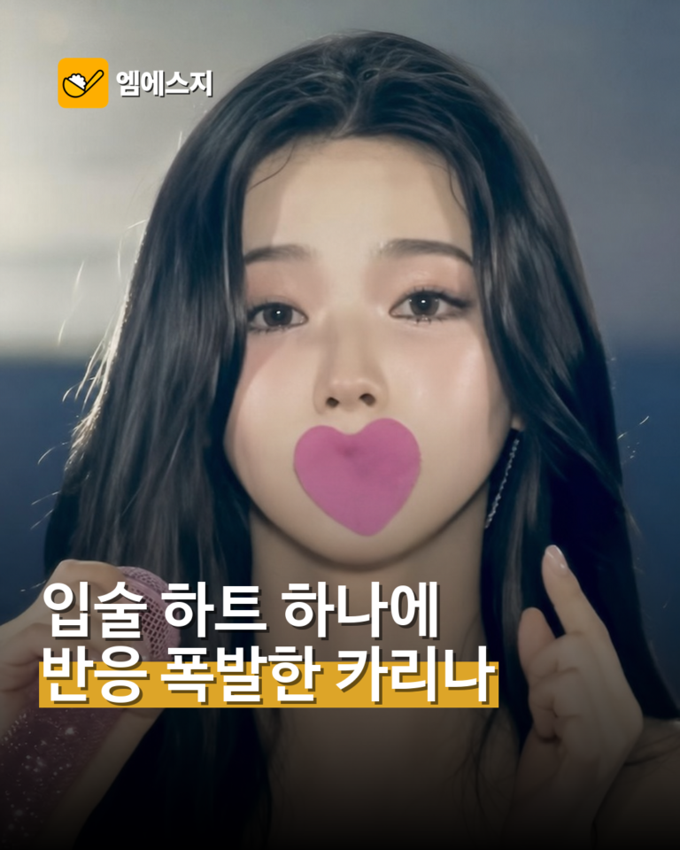 카리나 ‘입술 하트’ 무대 포착…짧은 순간에 팬 반응 폭발