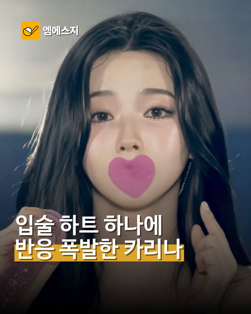 카리나 ‘입술 하트’ 무대 포착…짧은 순간에 팬 반응 폭발
