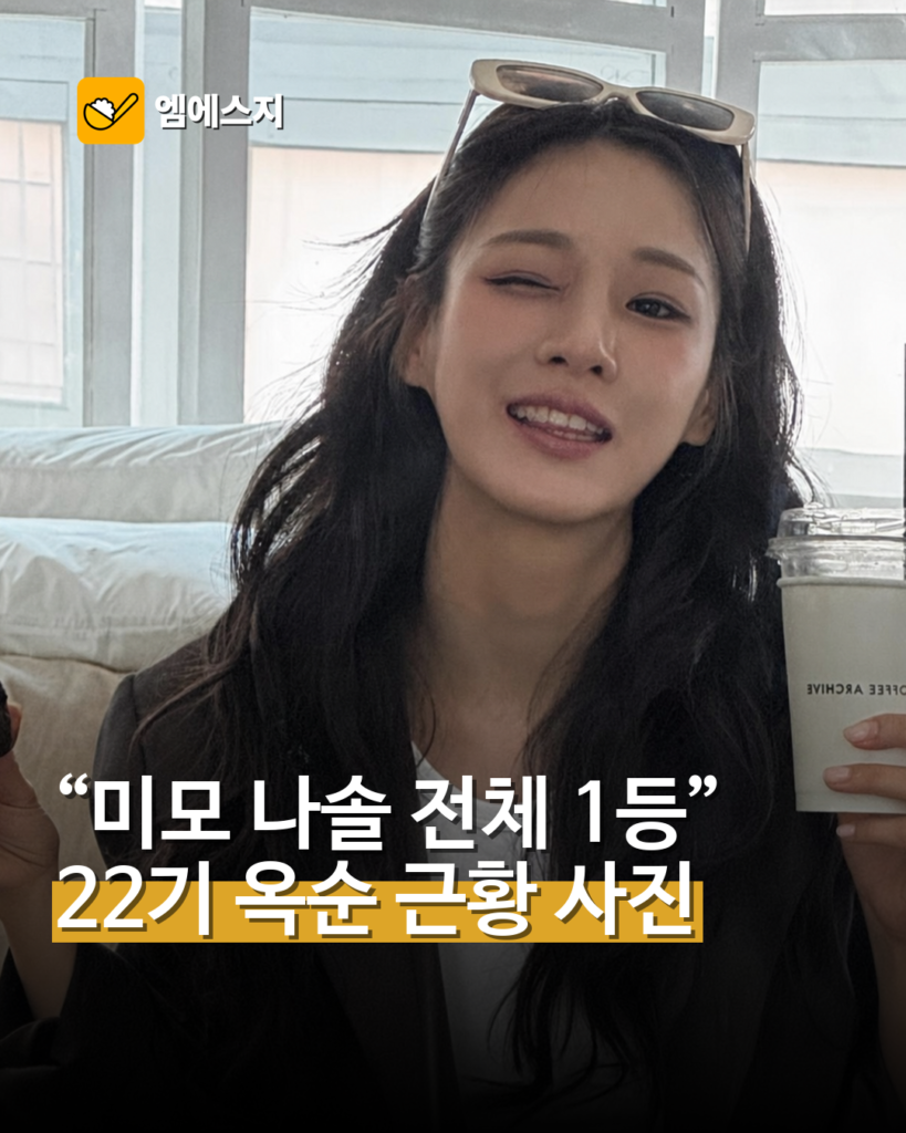 ‘나는 솔로’ 22기 옥순 SNS 사진 다시 화제…‘예뿌다’ 한마디