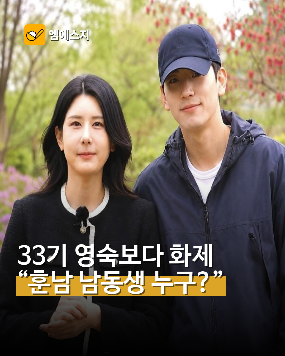 ‘나는 솔로’ 33기 영숙 남동생 깜짝 등장…직업 추측은 확인 안 돼