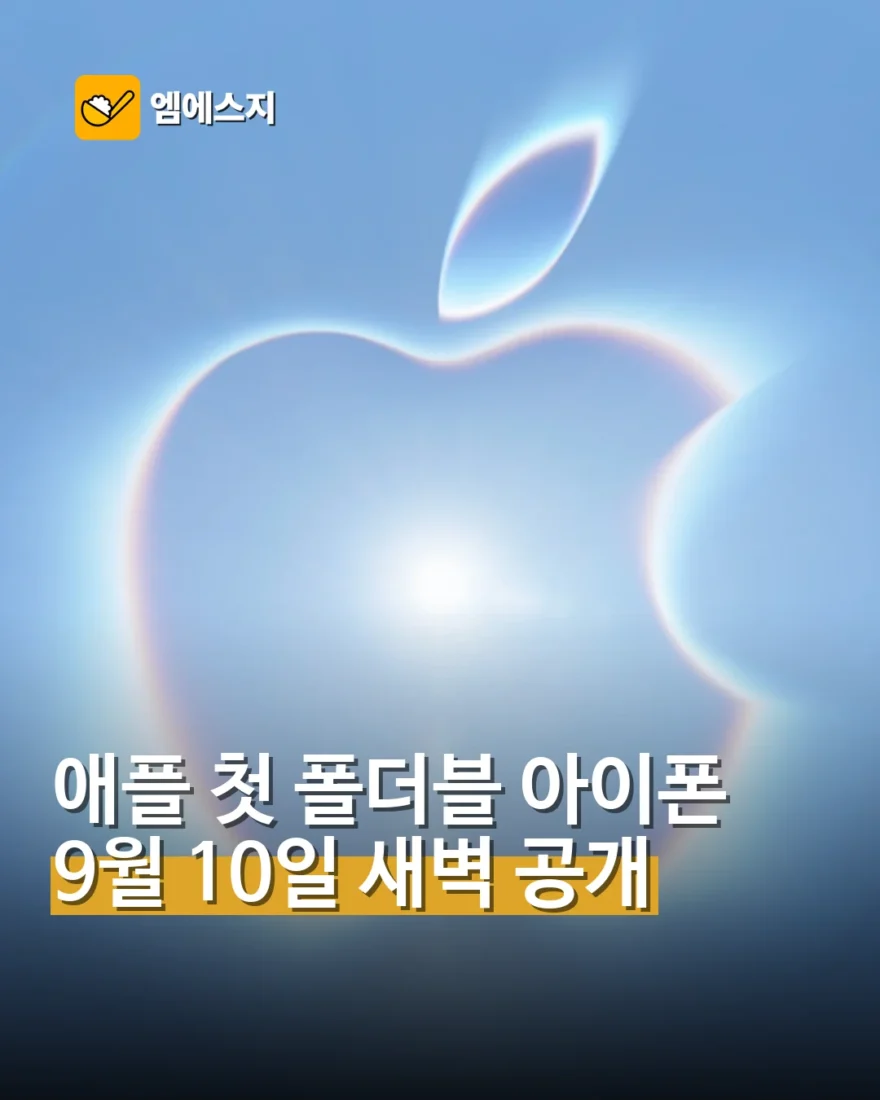 애플 9월 10일 신제품 공개 전망…첫 폴더블 아이폰 관심