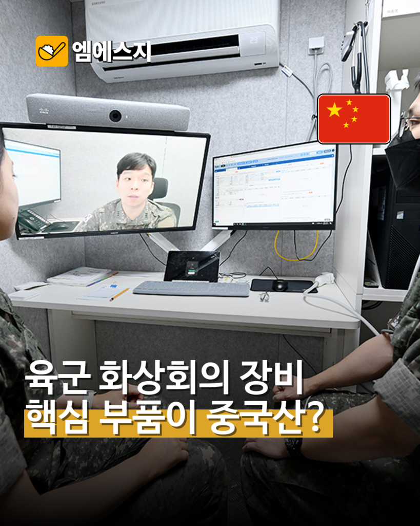 육군 화상회의 핵심 부품에 중국산 장비…보안 우려 제기