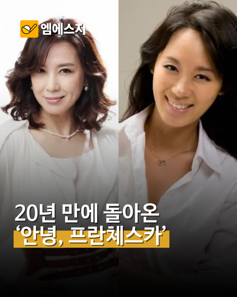 ‘안녕, 프란체스카’ 20년 만에 스핀오프…심혜진·박슬기·박희진 귀환