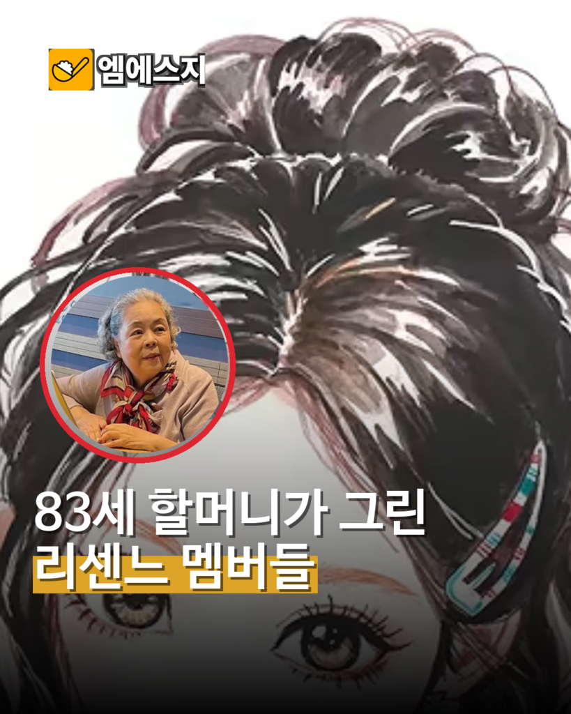 83세 만화가 민애니가 그린 리센느…원이·미나미·제나 손그림 공개