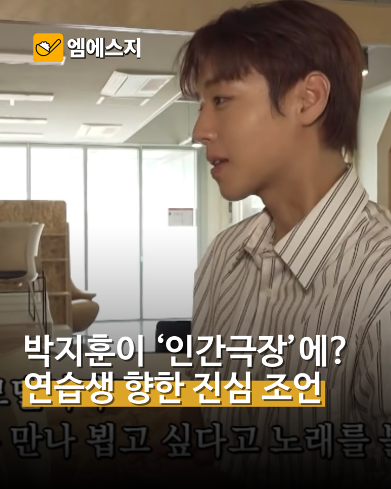 ‘인간극장’에 박지훈이 왜? 아이돌 연습생에게 전한 진심 조언