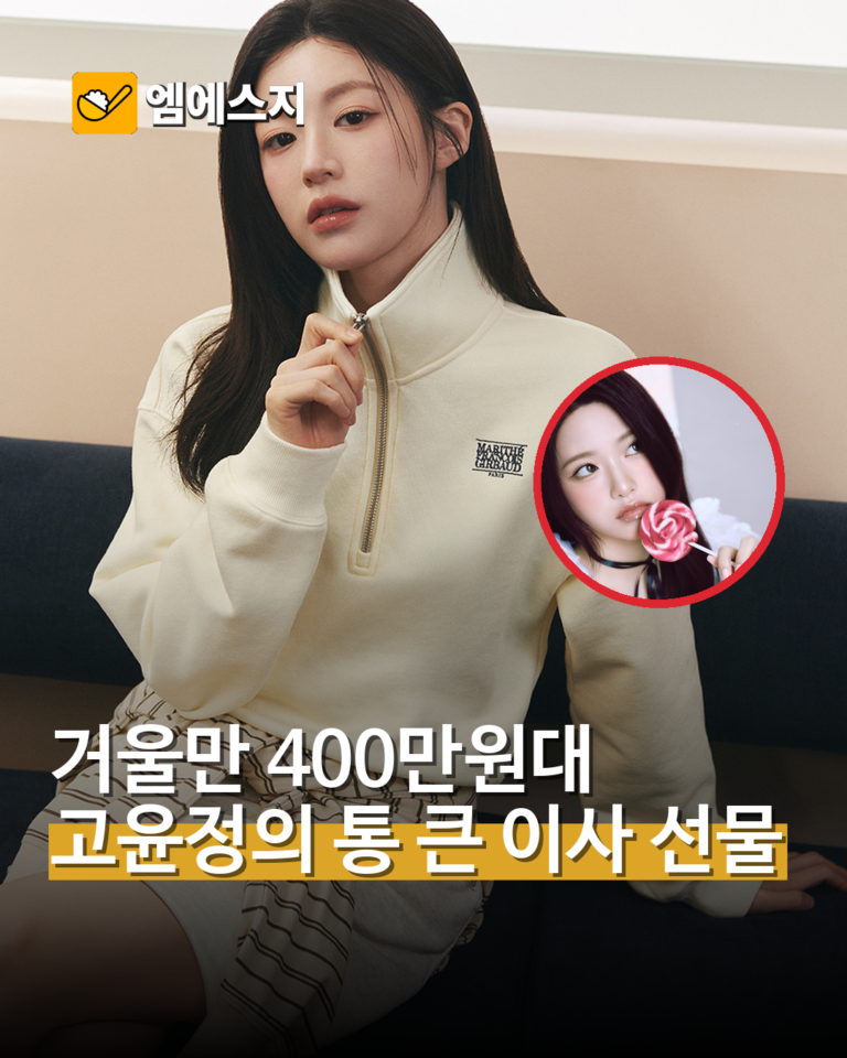 거울만 432만원…고윤정, ‘닮은꼴’ 리센느 제나에 650만원대 이사 선물