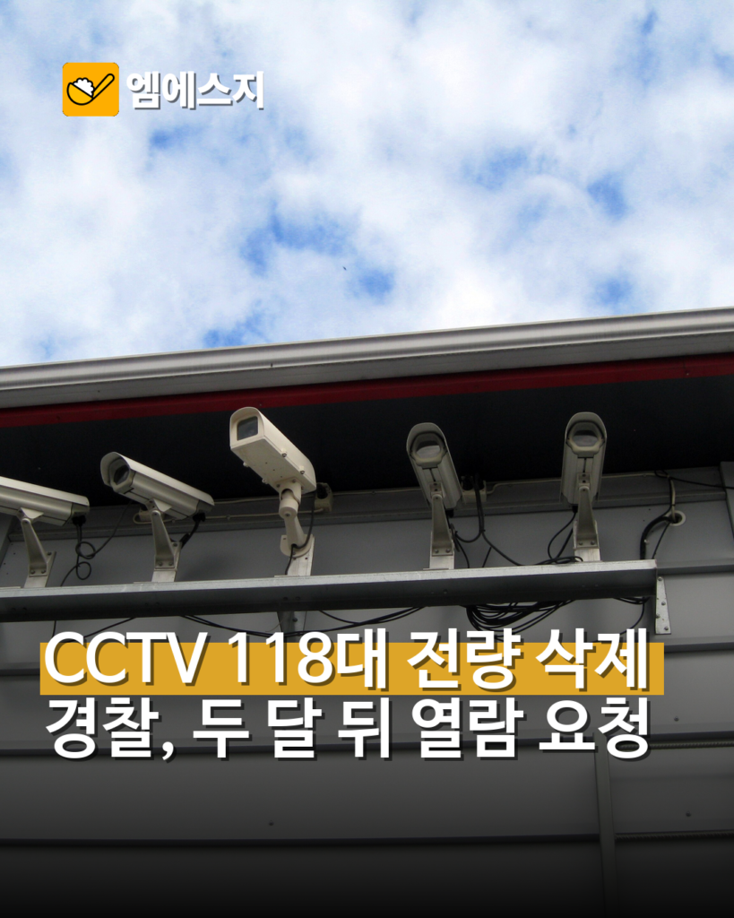 제주 실종 사건 CCTV 118대 전량 삭제