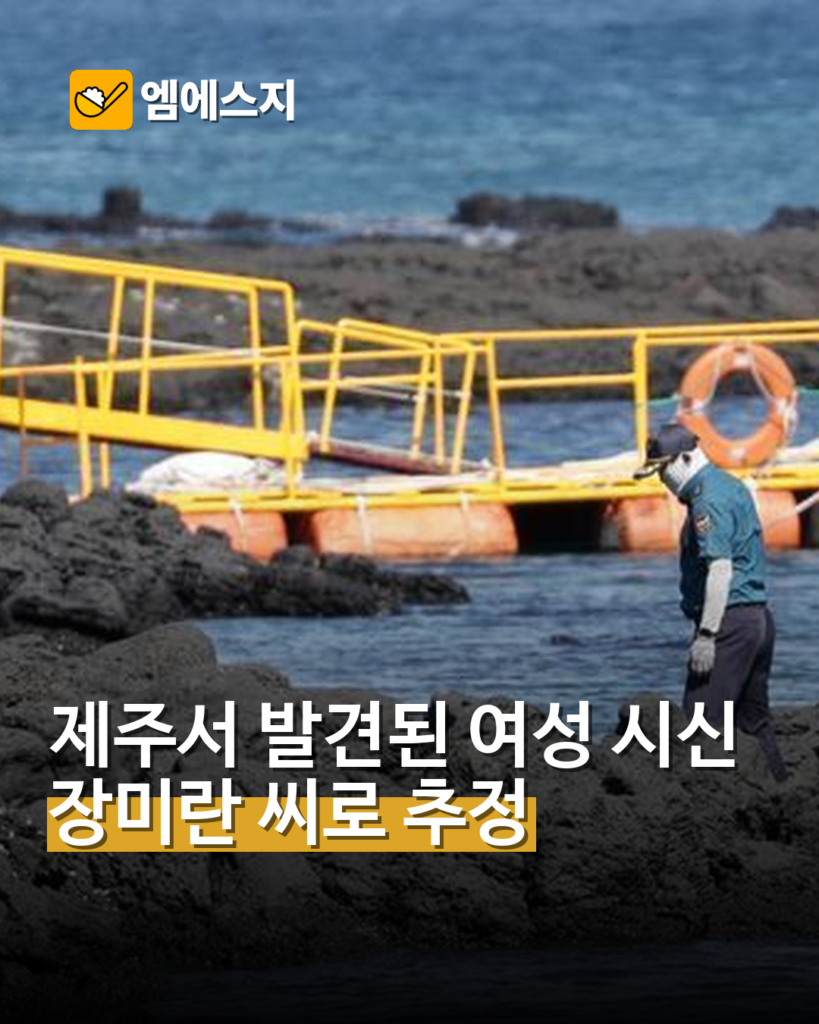 제주서 장미란 씨 추정 시신 발견…경찰, 신원·사망 원인 감식