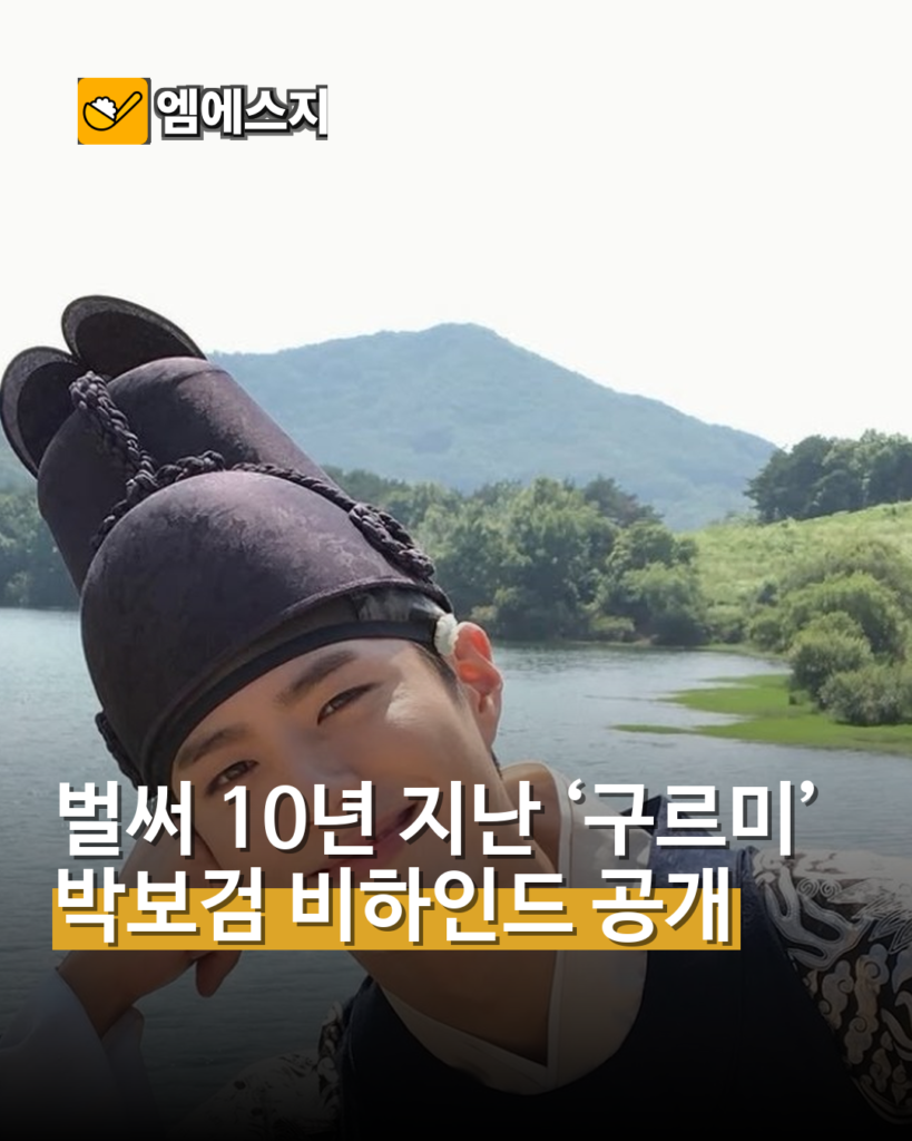 박보검, ‘구르미 그린 달빛’ 10주년 비하인드 공개…김유정·곽동연도