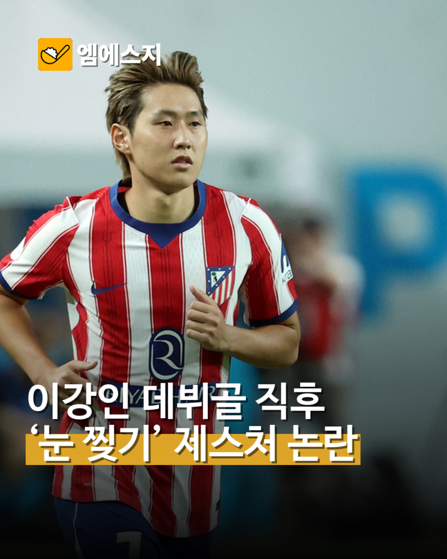 이강인 데뷔골 직후 현지 팬 ‘눈 찢기’…인종차별 제스처 논란