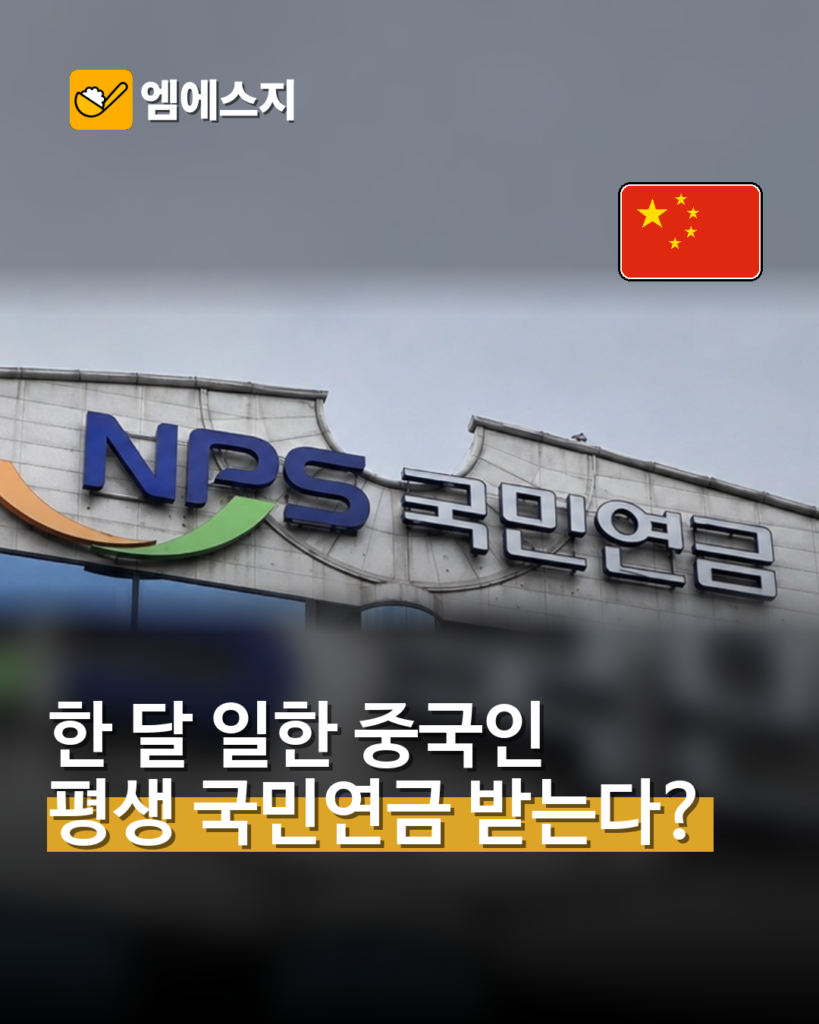 한 달 가입한 중국인, 119개월 추납해 국민연금…형평성 논란