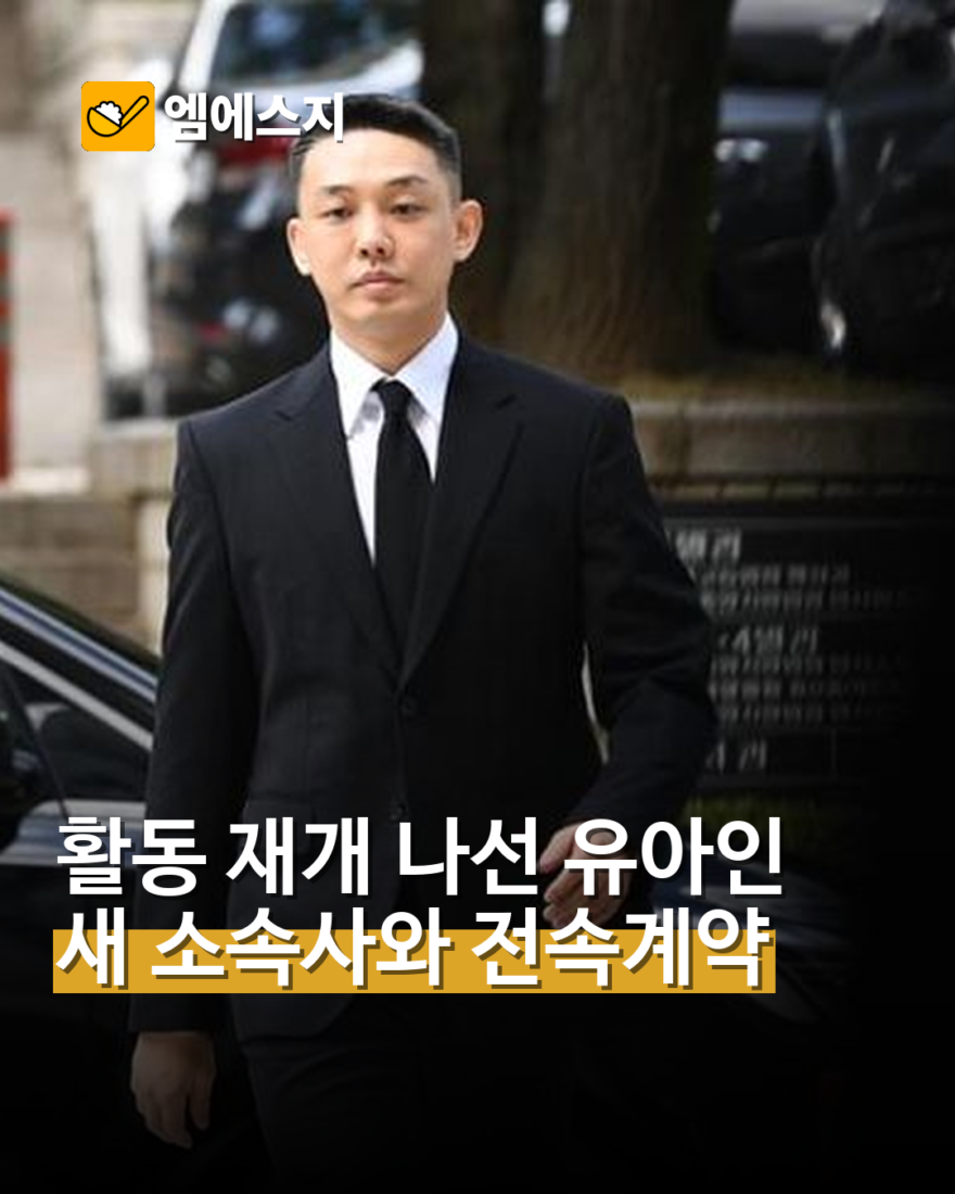 유아인, 빌리언스와 전속계약…영화 ‘뱀피르’로 활동 재개