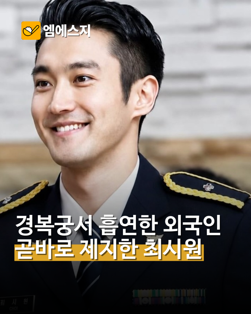 최시원, 경복궁서 흡연하려던 외국인 관광객 직접 제지