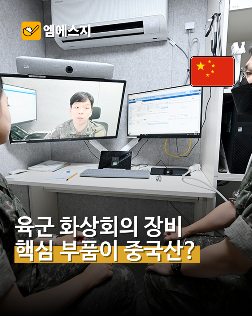 육군 화상회의 핵심 부품에 중국산 장비…보안 우려 제기