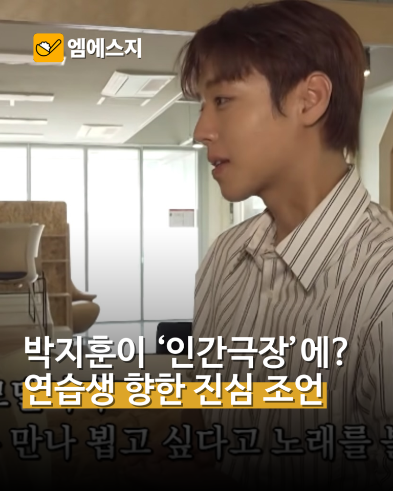 ‘인간극장’에 박지훈이 왜? 아이돌 연습생에게 전한 진심 조언