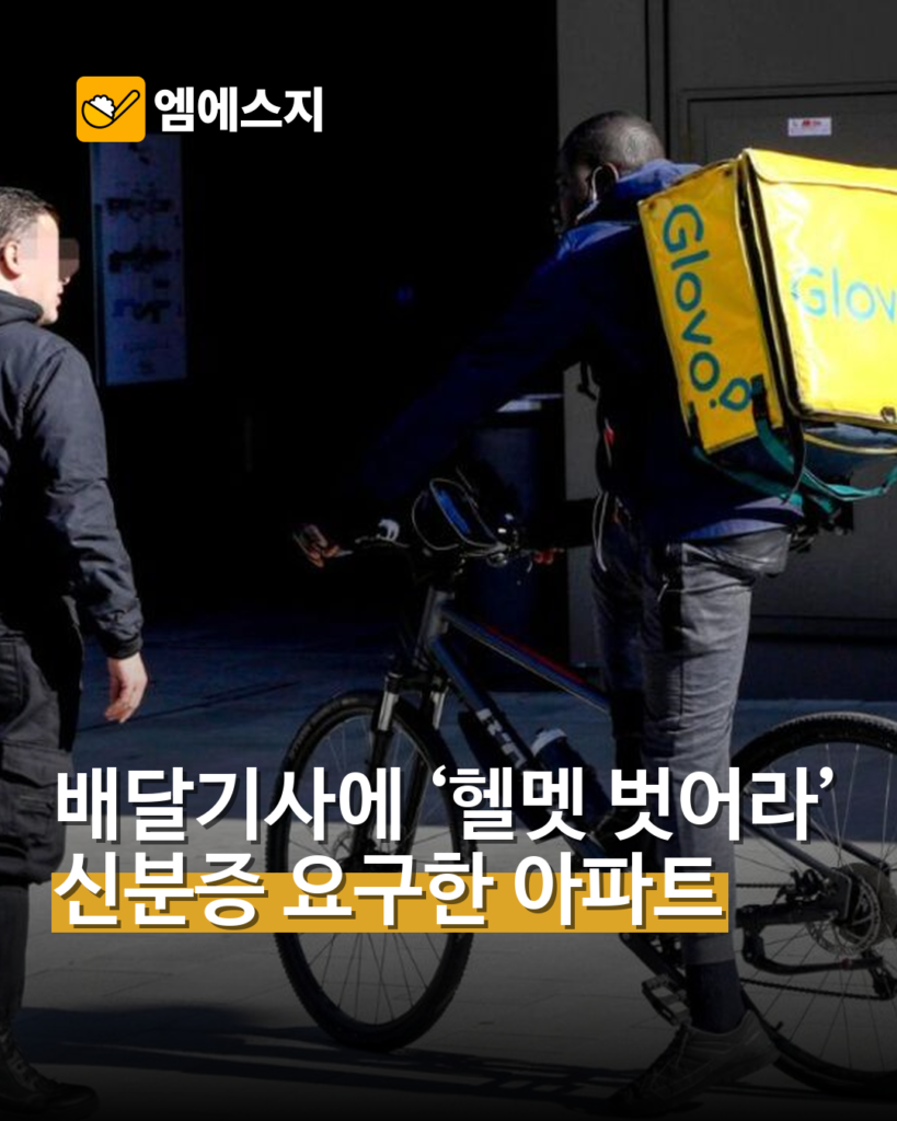 배달기사에 헬멧 벗고 신분증 제시 요구…아파트 출입 절차 논쟁