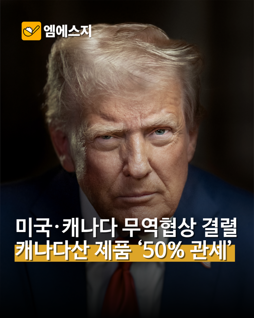 미국·캐나다 무역협상 결렬 캐나다산 제품 ‘50% 관세’