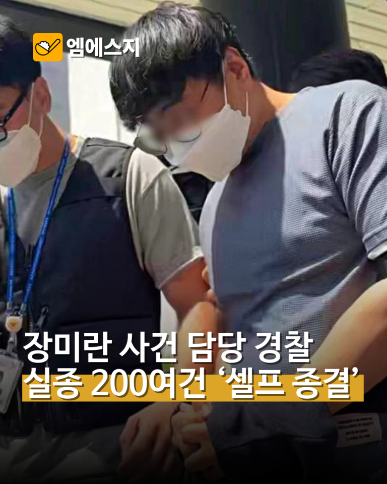장미란 사건 담당 경찰 실종 200여건 ‘셀프 종결’