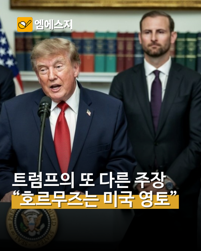 트럼프의 또 다른 주장 “호르무즈는 미국 영토”