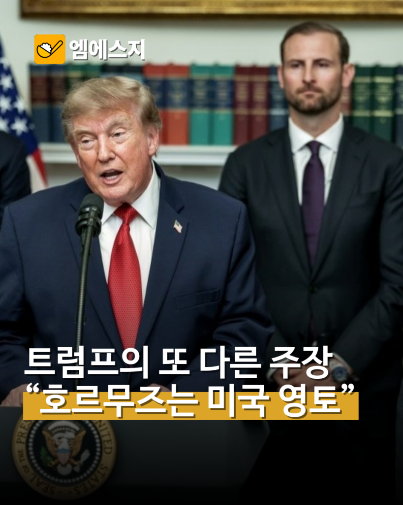 트럼프의 또 다른 주장 “호르무즈는 미국 영토”