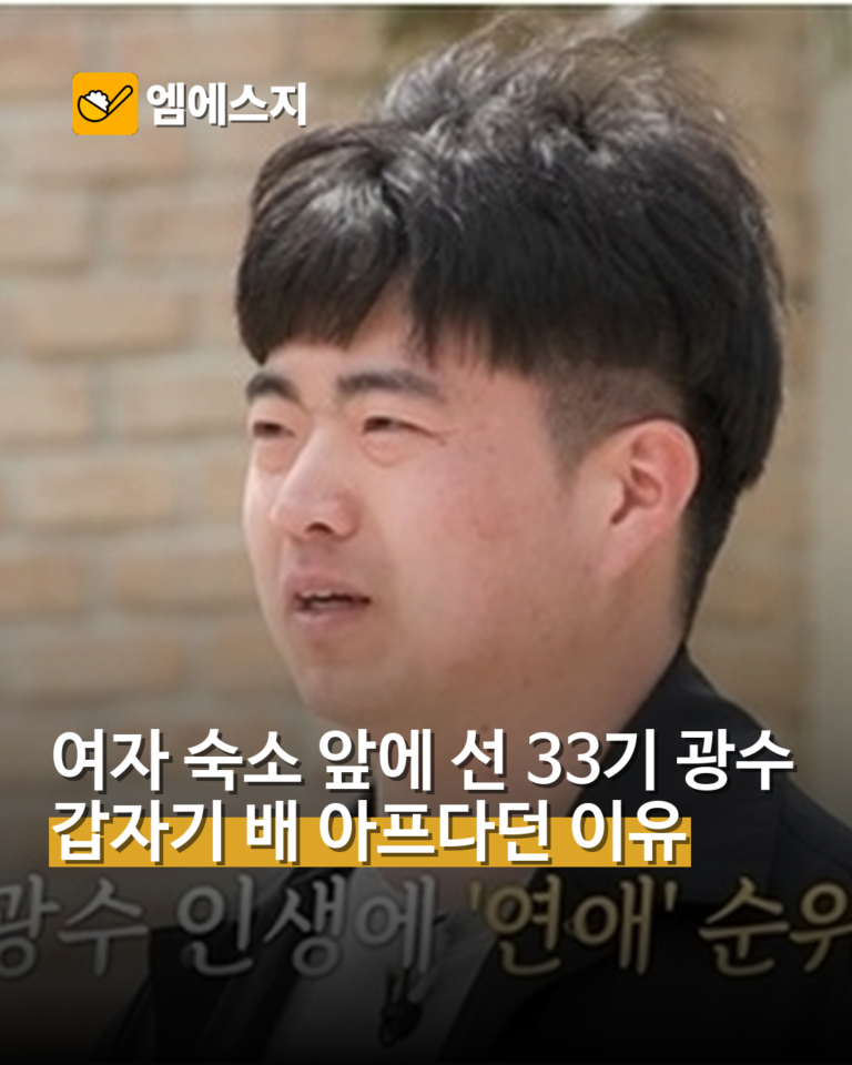 여자 숙소 앞에 선 33기 광수 갑자기 배 아프다던 이유