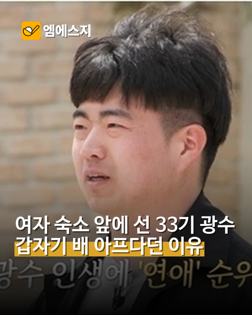 여자 숙소 앞에 선 33기 광수 갑자기 배 아프다던 이유