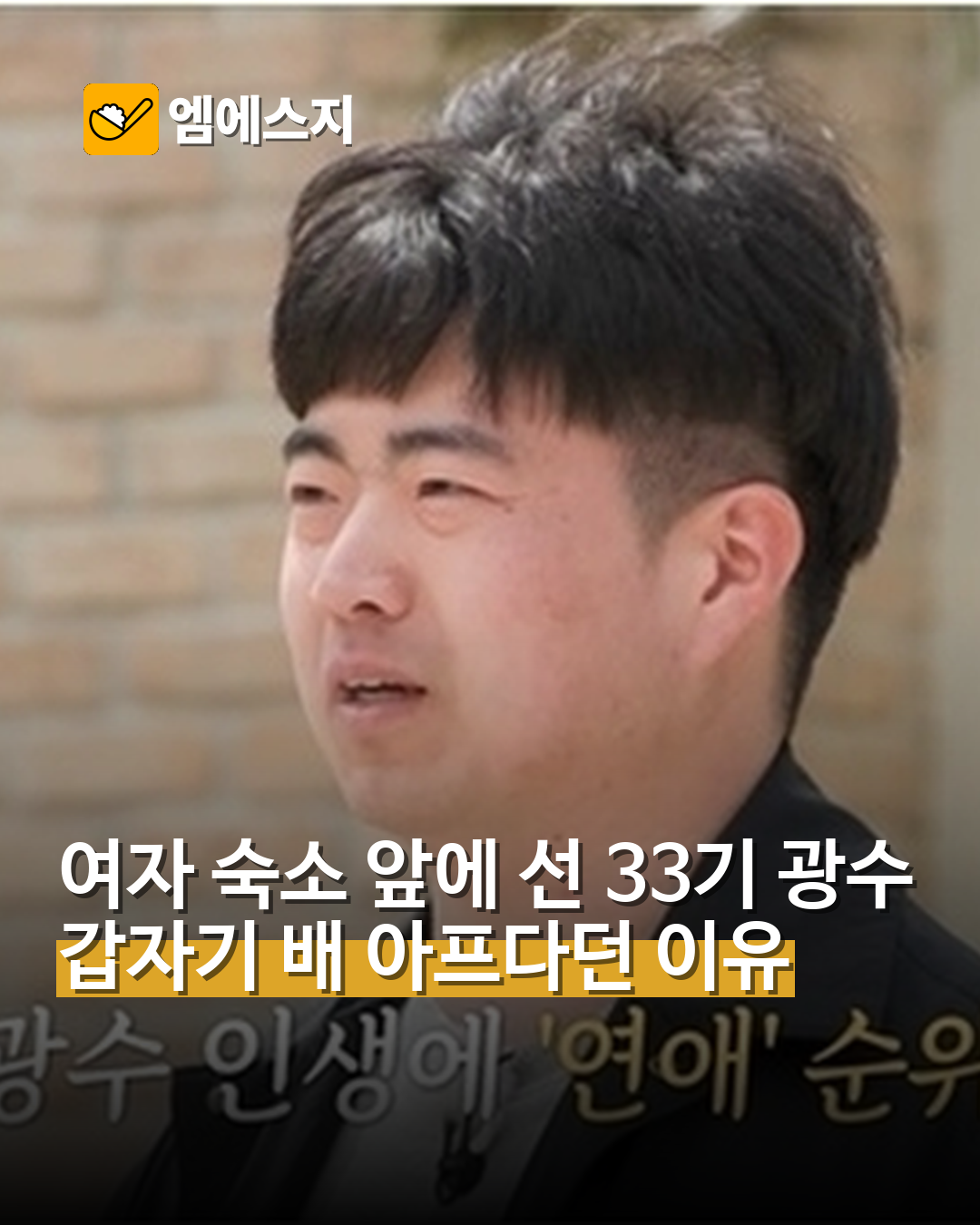 여자 숙소 앞에 선 33기 광수 갑자기 배 아프다던 이유