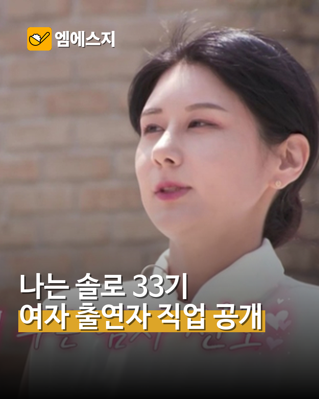 나는 솔로 33기 여자 출연자 직업 공개