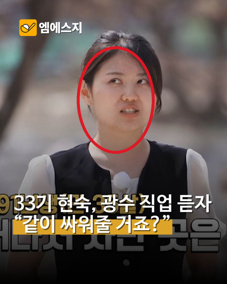 33기 현숙, 광수 직업 듣자 “같이 싸워줄 거죠?”