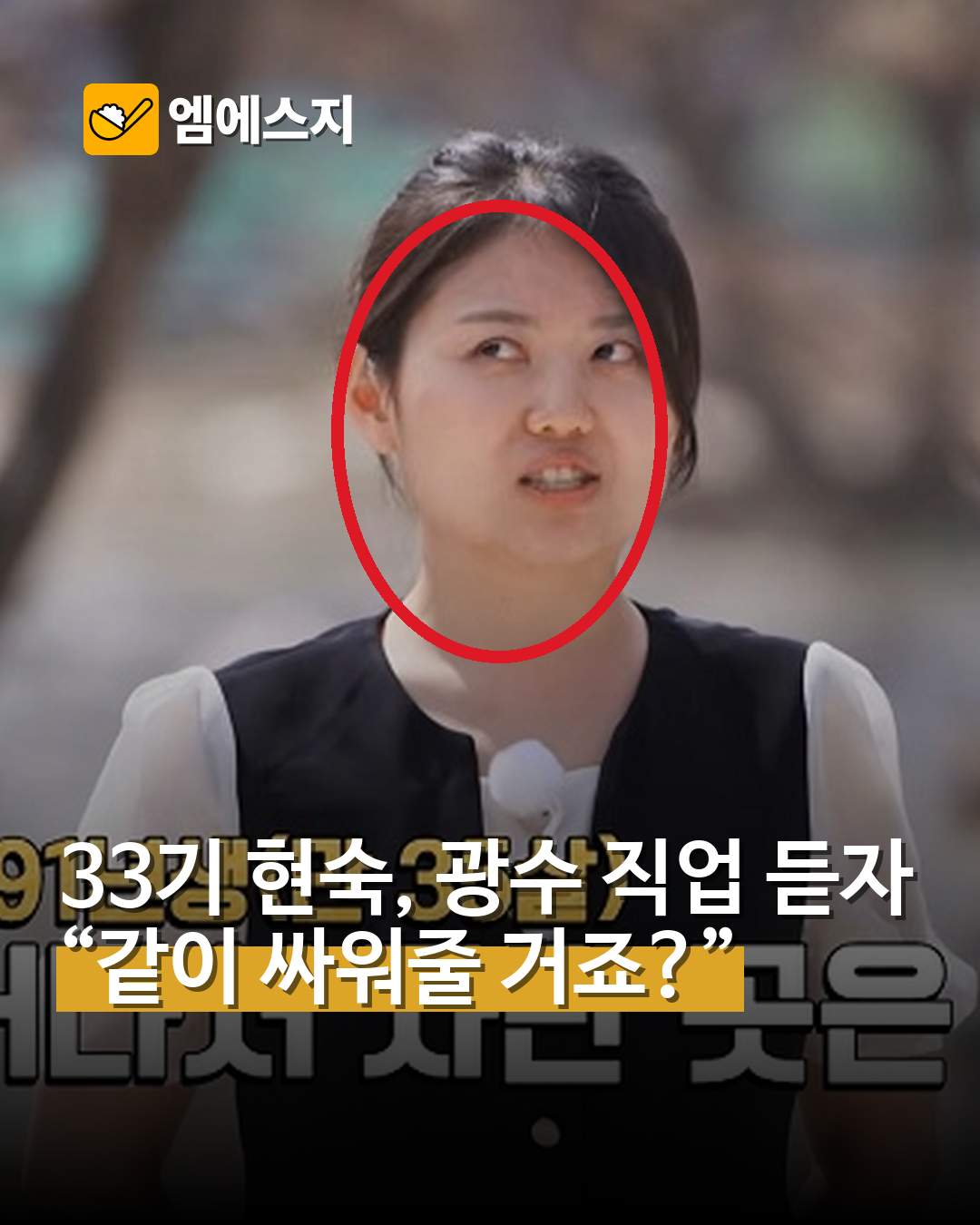 33기 현숙, 광수 직업 듣자 “같이 싸워줄 거죠?”