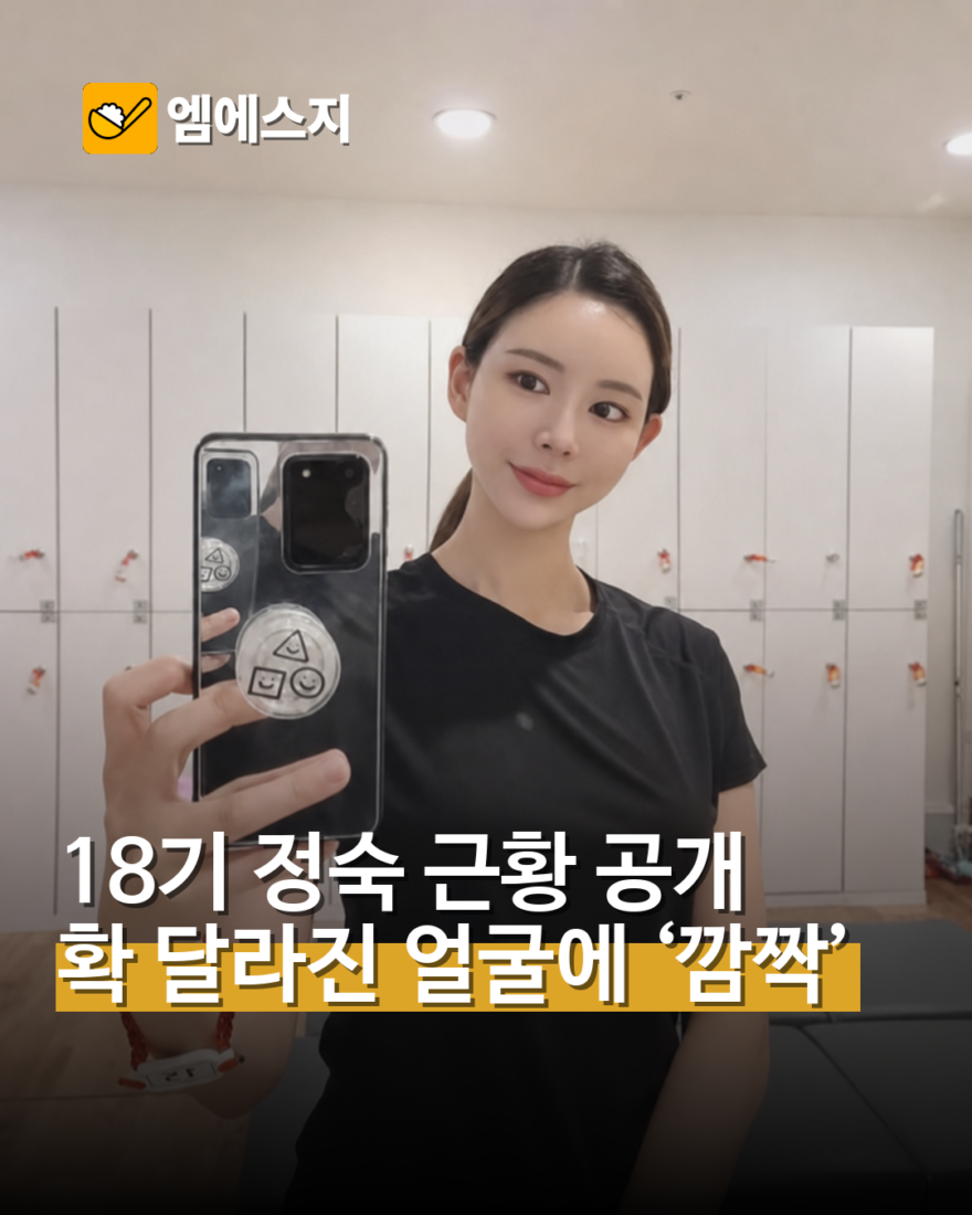 18기 정숙 근황 공개 확 달라진 얼굴에 ‘깜짝’