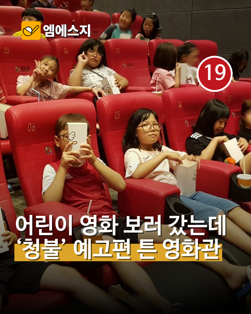 어린이 영화 보러 갔는데 ‘청불’ 예고편…극장 등급 운영 논란